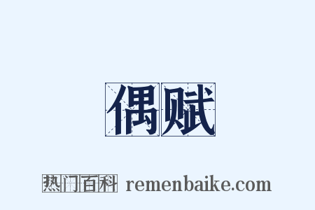 偶赋是什么意思的图片